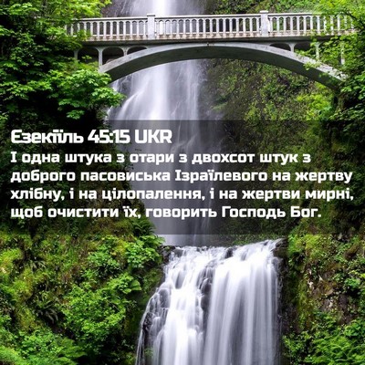 Picture 02 - Єзекіїль 45:15 UKR - І одна штука з отари з - Bible Verse Picture
