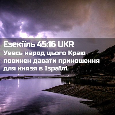Picture 02 - Єзекіїль 45:16 UKR - Увесь народ цього Краю - Bible Verse Picture