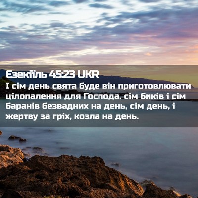 Picture 02 - Єзекіїль 45:23 UKR - І сім день свята буде він - Bible Verse Picture