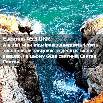 Picture 02 - Єзекіїль 45:3 UKR - А з цієї міри відміряєш - Bible Verse Picture