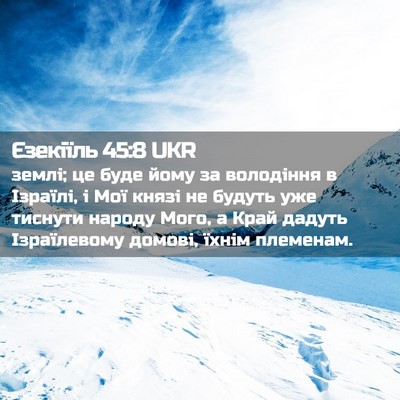 Picture 02 - Єзекіїль 45:8 UKR - землі; це буде йому за - Bible Verse Picture