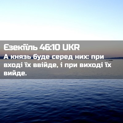 Picture 02 - Єзекіїль 46:10 UKR - А князь буде серед них: при - Bible Verse Picture