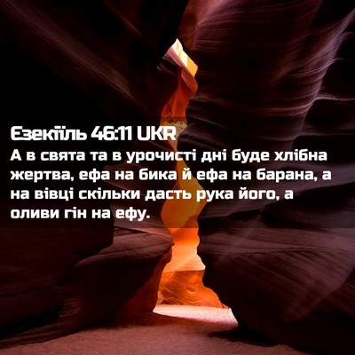 Picture 02 - Єзекіїль 46:11 UKR - А в свята та в урочисті дні - Bible Verse Picture