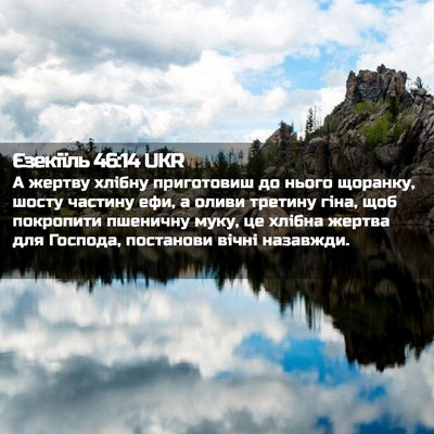 Picture 02 - Єзекіїль 46:14 UKR - А жертву хлібну приготовиш - Bible Verse Picture