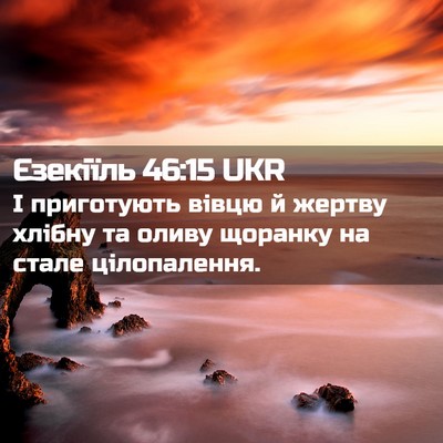 Picture 02 - Єзекіїль 46:15 UKR - І приготують вівцю й - Bible Verse Picture