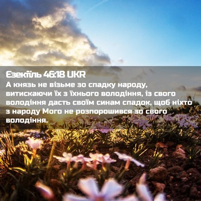 Picture 02 - Єзекіїль 46:18 UKR - А князь не візьме зо спадку - Bible Verse Picture