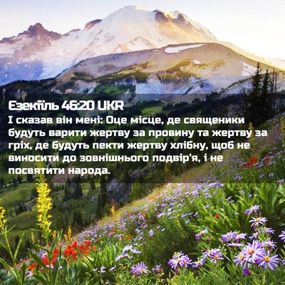 Picture 02 - Єзекіїль 46:20 UKR - І сказав він мені: Оце - Bible Verse Picture