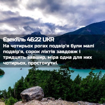 Picture 02 - Єзекіїль 46:22 UKR - На чотирьох рогах подвір'я - Bible Verse Picture