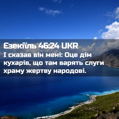 Picture 02 - Єзекіїль 46:24 UKR - І сказав він мені: Оце дім - Bible Verse Picture