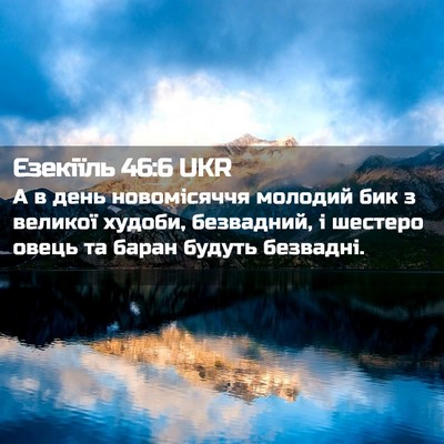 Picture 02 - Єзекіїль 46:6 UKR - А в день новомісяччя - Bible Verse Picture