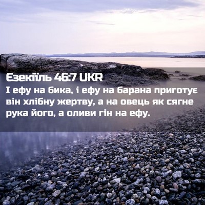 Picture 02 - Єзекіїль 46:7 UKR - І ефу на бика, і ефу на - Bible Verse Picture