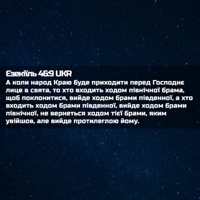 Picture 02 - Єзекіїль 46:9 UKR - А коли народ Краю буде - Bible Verse Picture