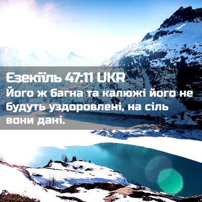 Picture 02 - Єзекіїль 47:11 UKR - Його ж багна та калюжі його - Bible Verse Picture