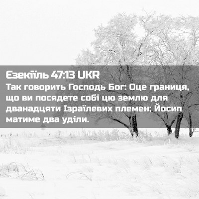 Picture 02 - Єзекіїль 47:13 UKR - Так говорить Господь Бог: - Bible Verse Picture