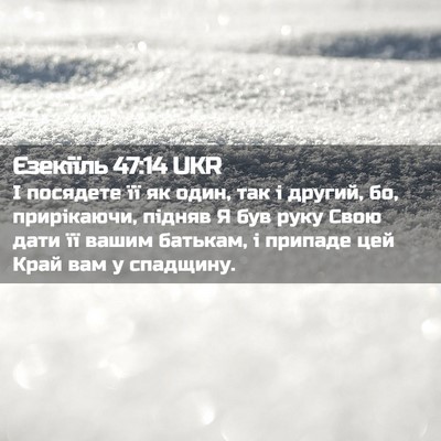 Picture 02 - Єзекіїль 47:14 UKR - І посядете її як один, так і - Bible Verse Picture