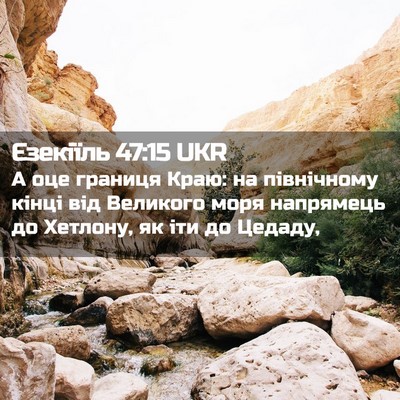 Picture 02 - Єзекіїль 47:15 UKR - А оце границя Краю: на - Bible Verse Picture