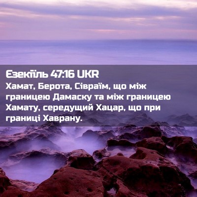 Picture 02 - Єзекіїль 47:16 UKR - Хамат, Берота, Сівраїм, що - Bible Verse Picture