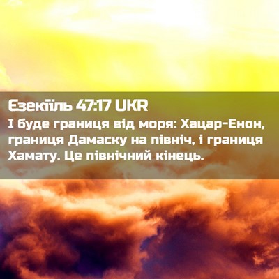 Picture 02 - Єзекіїль 47:17 UKR - І буде границя від моря: - Bible Verse Picture