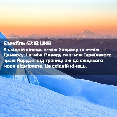 Picture 02 - Єзекіїль 47:18 UKR - А східній кінець, з-між - Bible Verse Picture