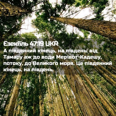 Picture 02 - Єзекіїль 47:19 UKR - А південний кінець, на - Bible Verse Picture