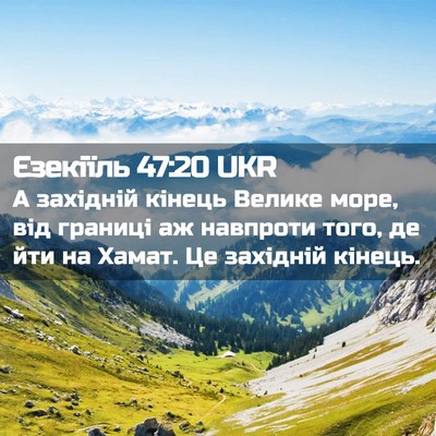 Picture 02 - Єзекіїль 47:20 UKR - А західній кінець Велике - Bible Verse Picture