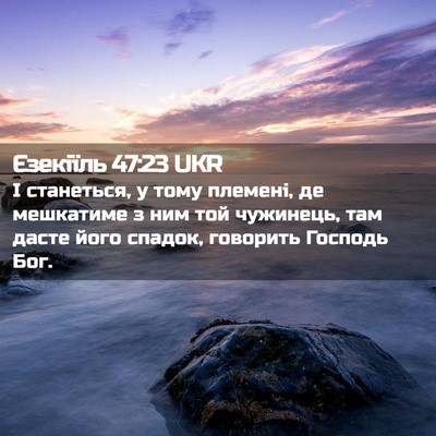 Picture 02 - Єзекіїль 47:23 UKR - І станеться, у тому - Bible Verse Picture