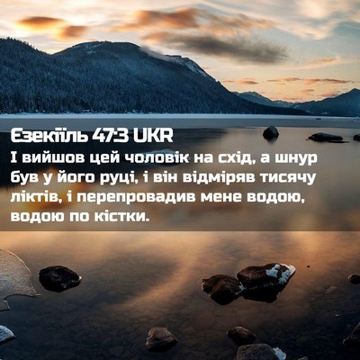 Picture 02 - Єзекіїль 47:3 UKR - І вийшов цей чоловік на - Bible Verse Picture