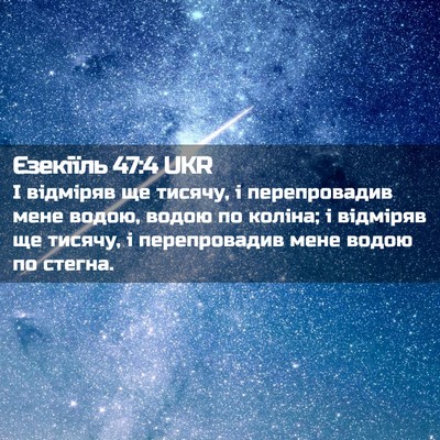 Picture 02 - Єзекіїль 47:4 UKR - І відміряв ще тисячу, і - Bible Verse Picture