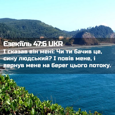 Picture 02 - Єзекіїль 47:6 UKR - І сказав він мені: Чи ти - Bible Verse Picture