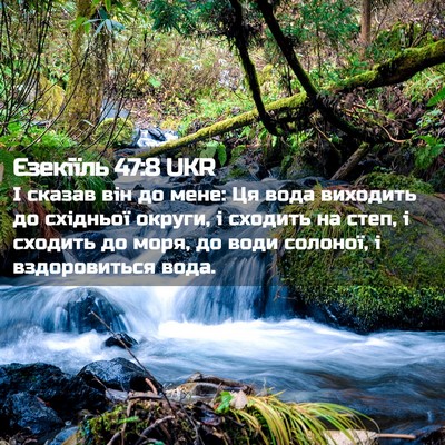 Picture 02 - Єзекіїль 47:8 UKR - І сказав він до мене: Ця - Bible Verse Picture