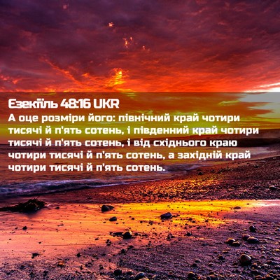 Picture 02 - Єзекіїль 48:16 UKR - А оце розміри його: - Bible Verse Picture