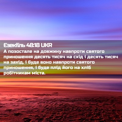 Picture 02 - Єзекіїль 48:18 UKR - А позостале на довжину - Bible Verse Picture