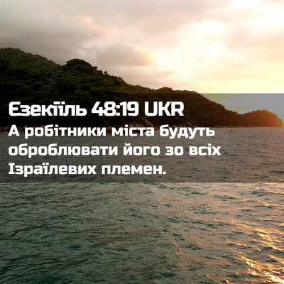 Picture 02 - Єзекіїль 48:19 UKR - А робітники міста будуть - Bible Verse Picture