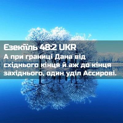 Picture 02 - Єзекіїль 48:2 UKR - А при границі Дана від - Bible Verse Picture