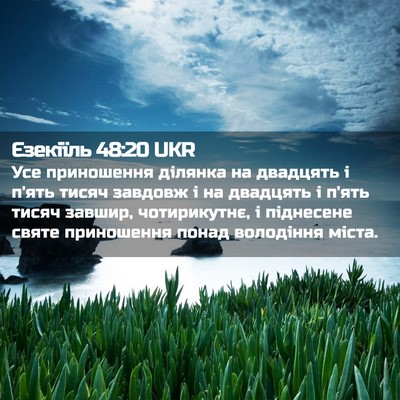 Picture 02 - Єзекіїль 48:20 UKR - Усе приношення ділянка на - Bible Verse Picture