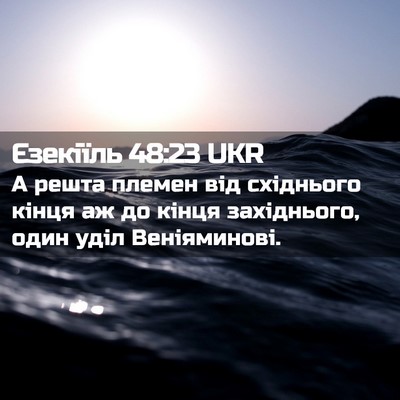Picture 02 - Єзекіїль 48:23 UKR - А решта племен від - Bible Verse Picture