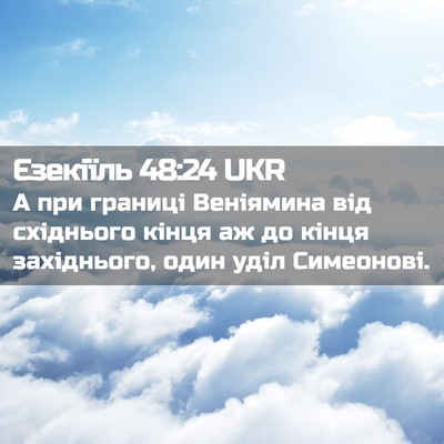 Picture 02 - Єзекіїль 48:24 UKR - А при границі Веніямина - Bible Verse Picture