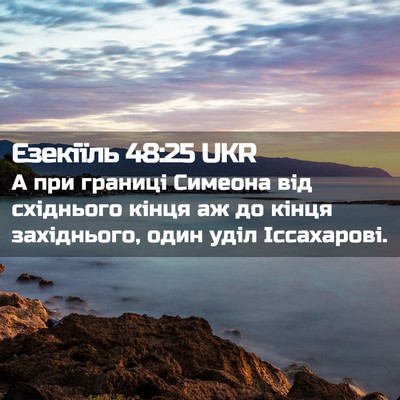 Picture 02 - Єзекіїль 48:25 UKR - А при границі Симеона від - Bible Verse Picture