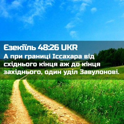 Picture 02 - Єзекіїль 48:26 UKR - А при границі Іссахара від - Bible Verse Picture