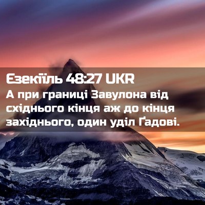 Picture 02 - Єзекіїль 48:27 UKR - А при границі Завулона від - Bible Verse Picture