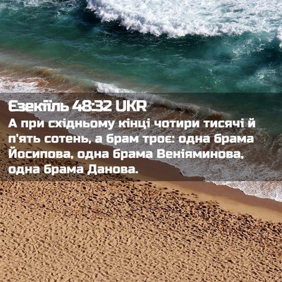 Picture 02 - Єзекіїль 48:32 UKR - А при східньому кінці - Bible Verse Picture