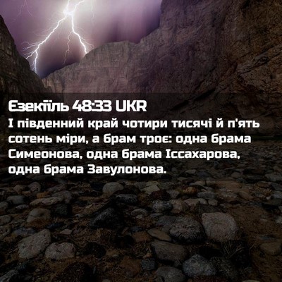 Picture 02 - Єзекіїль 48:33 UKR - І південний край чотири - Bible Verse Picture