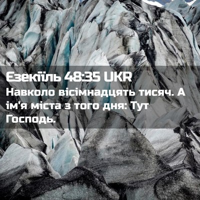 Picture 02 - Єзекіїль 48:35 UKR - Навколо вісімнадцять - Bible Verse Picture