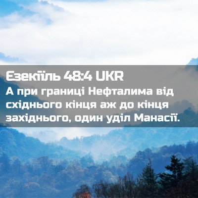Picture 02 - Єзекіїль 48:4 UKR - А при границі Нефталима - Bible Verse Picture