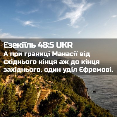 Picture 02 - Єзекіїль 48:5 UKR - А при границі Манасії від - Bible Verse Picture