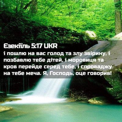 Picture 02 - Єзекіїль 5:17 UKR - і пошлю на вас голод та злу - Bible Verse Picture