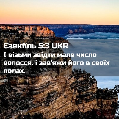 Picture 02 - Єзекіїль 5:3 UKR - І візьми звідти мале число - Bible Verse Picture