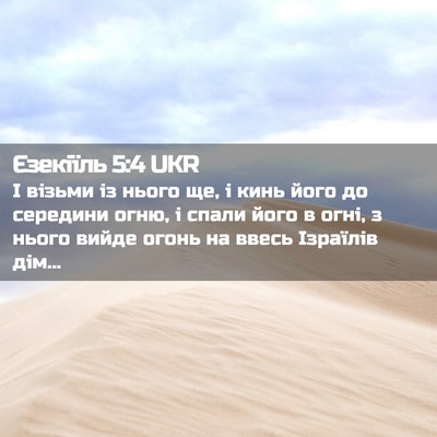 Picture 02 - Єзекіїль 5:4 UKR - І візьми із нього ще, і кинь - Bible Verse Picture