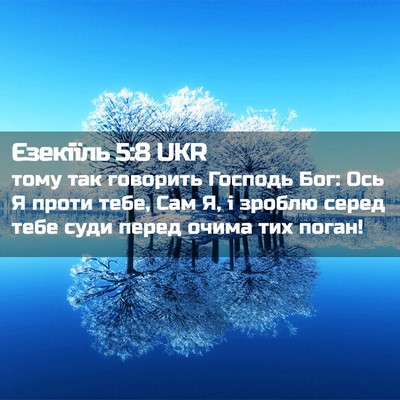 Picture 02 - Єзекіїль 5:8 UKR - тому так говорить Господь - Bible Verse Picture