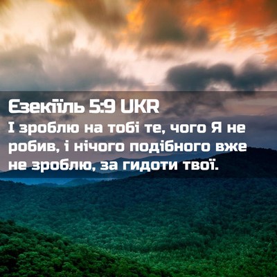Picture 02 - Єзекіїль 5:9 UKR - І зроблю на тобі те, чого Я - Bible Verse Picture